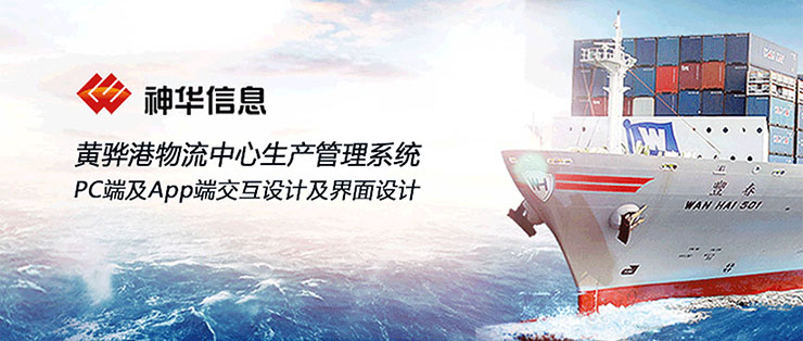 黃驊港物流中心生產(chǎn)管理系統(tǒng)|PC端及App端交互設計及界面設計