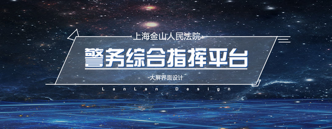 上海金山法院智能警務(wù)綜合指揮平臺(tái)大屏主頁設(shè)計(jì)