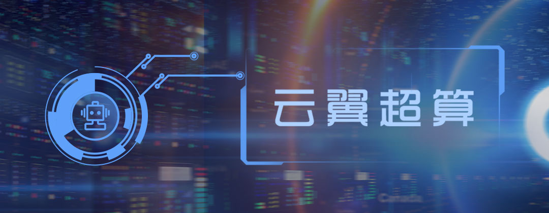 云翼超算全球領先自主知識產權新一代非線性數(shù)字化仿真軟件