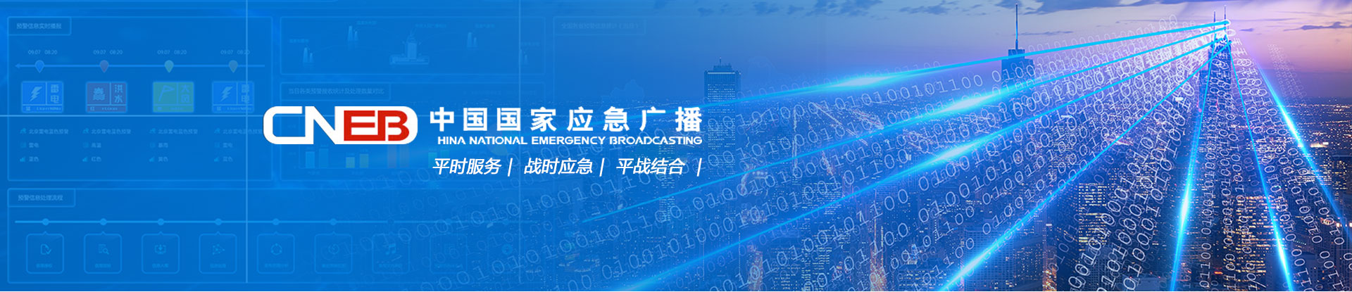 中國國家應(yīng)急廣播大屏預警系統(tǒng)界面設(shè)計