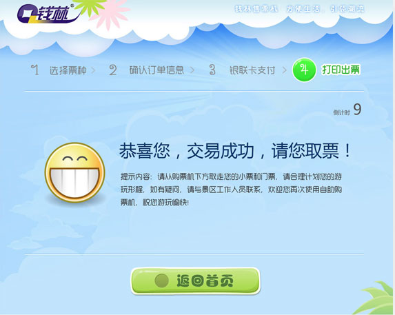 錢林景區(qū)自動售票終端界面設計