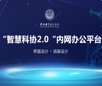中國科學(xué)技術(shù)協(xié)會(huì)智慧科協(xié)辦公平臺(tái)界面設(shè)計(jì)（保密）