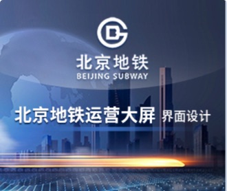 北京地鐵運(yùn)營(yíng)大屏UEUI設(shè)計(jì)（保密）