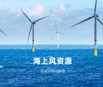 三峽集團海上風(fēng)資源可視化UIUE設(shè)計